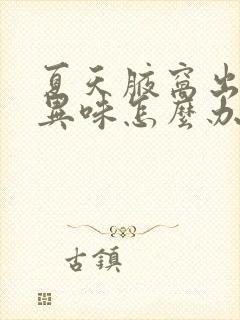 夏天腋窝出汗有异味怎么办