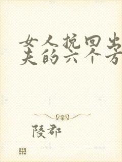 女人挽回出轨丈夫的六个方法