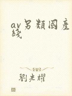 av另类国产在线封面