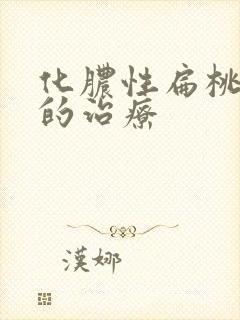 化脓性扁桃体炎的治疗