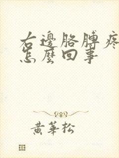 右边胳膊疼手麻怎么回事