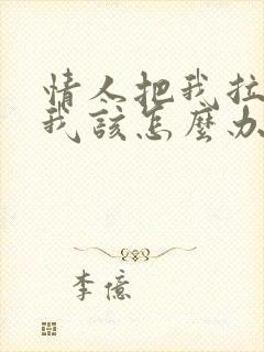 情人把我拉黑了我该怎么办