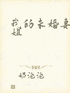 我的未婚妻的姐姐