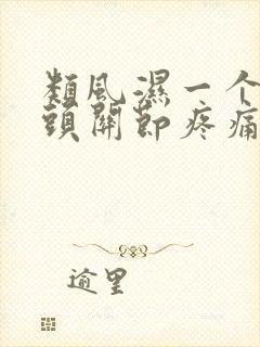 类风湿一个手指头关节疼痛是怎么回事