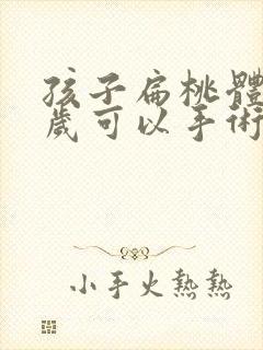 孩子扁桃体大几岁可以手术