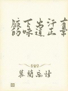 腋下出汗有轻微的味道正常吗