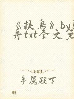 《扶鸟》by照舟txt全文免费阅读