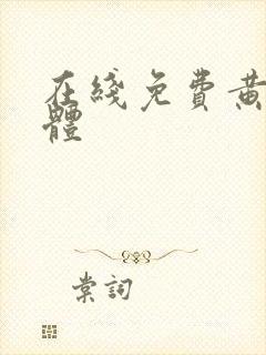 在线免费黄色裸体