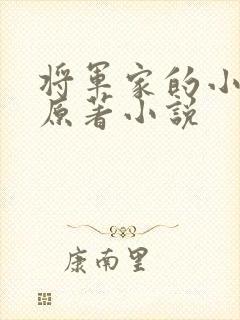 将军家的小娘子原著小说