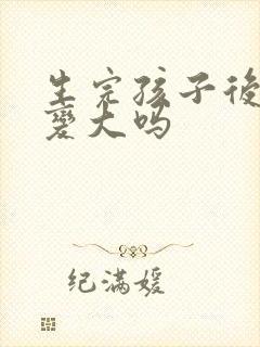 生完孩子后胸会变大吗封面