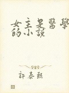 女主是医学大佬的小说封面