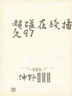 超碰在线播放久久97