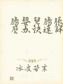 肠婴儿肠胀气怎么办快速解决