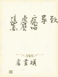 焦虑症导致失眠怎么治