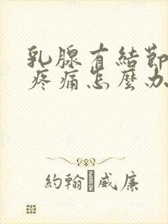 乳腺有结节4级疼痛怎么办