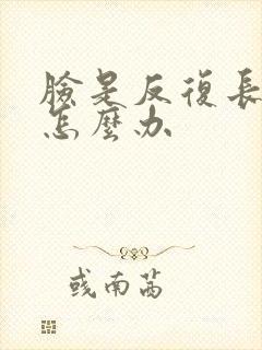 脸是反复长痘痘怎么办