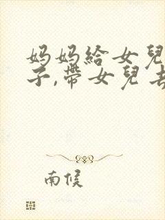 妈妈给女儿戴帽子,带女儿去医院