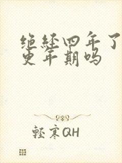 绝经四年了还有更年期吗