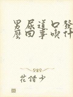 男尿道口发痒怎么回事吃什么药