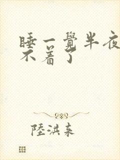 睡一觉半夜醒睡不着了封面