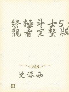 终极斗士5免费观看完整版