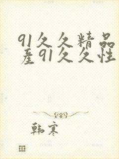 91久久精品国产91久久性色