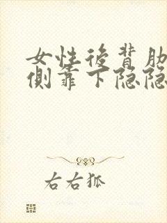 女性后背肋骨右侧靠下隐隐作痛封面