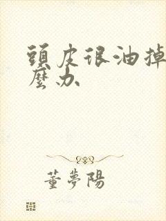 头皮很油掉发怎么办封面