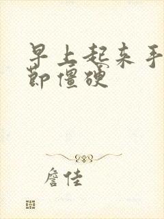 早上起来手指关节僵硬封面