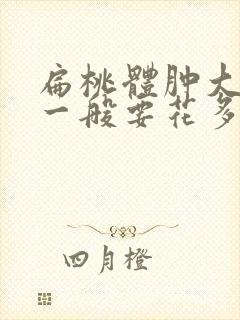 扁桃体肿大手术一般要花多少钱