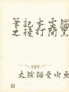 笔记本电脑合上之后打开黑屏