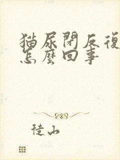 猫尿闭反复发作怎么回事封面