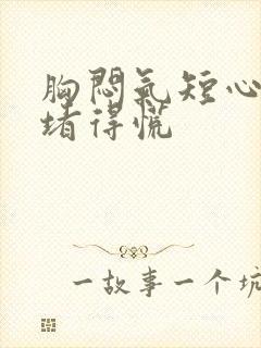 胸闷气短心口窝堵得慌封面