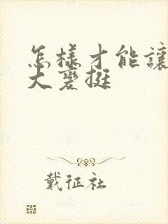 怎样才能让胸变大变挺封面