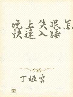 晚上失眠怎么能快速入睡