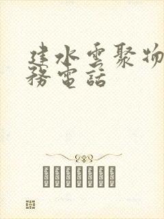 建水云聚物流服务电话