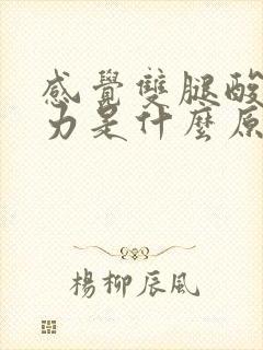 感觉双腿酸软无力是什么原因封面