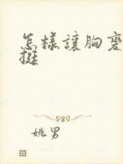 怎样让胸变大变挺封面