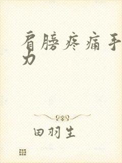 肩膀疼痛手臂无力