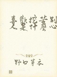 喜欢挖苦别人的人是什么心理