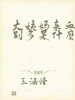 大姨妈来血块特别多是什么原因