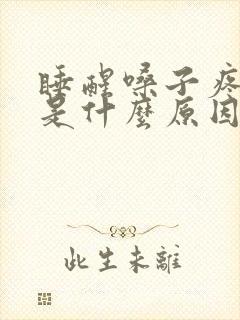 睡醒嗓子疼鼻塞是什么原因