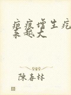 疤痕增生疙瘩越来越大