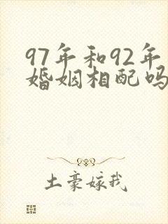 97年和92年婚姻相配吗