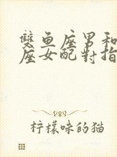 双鱼座男和狮子座女配对指数