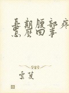 长期腹部疼痛是怎么回事