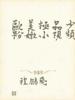 欧美极品少妇的粉嫩小视频