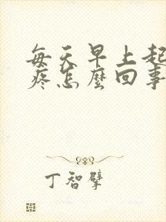 每天早上起床头疼怎么回事封面