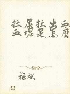 拉屎拉出血带有血块是怎么回事