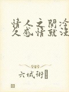 情人之间冷战多久感情就没了